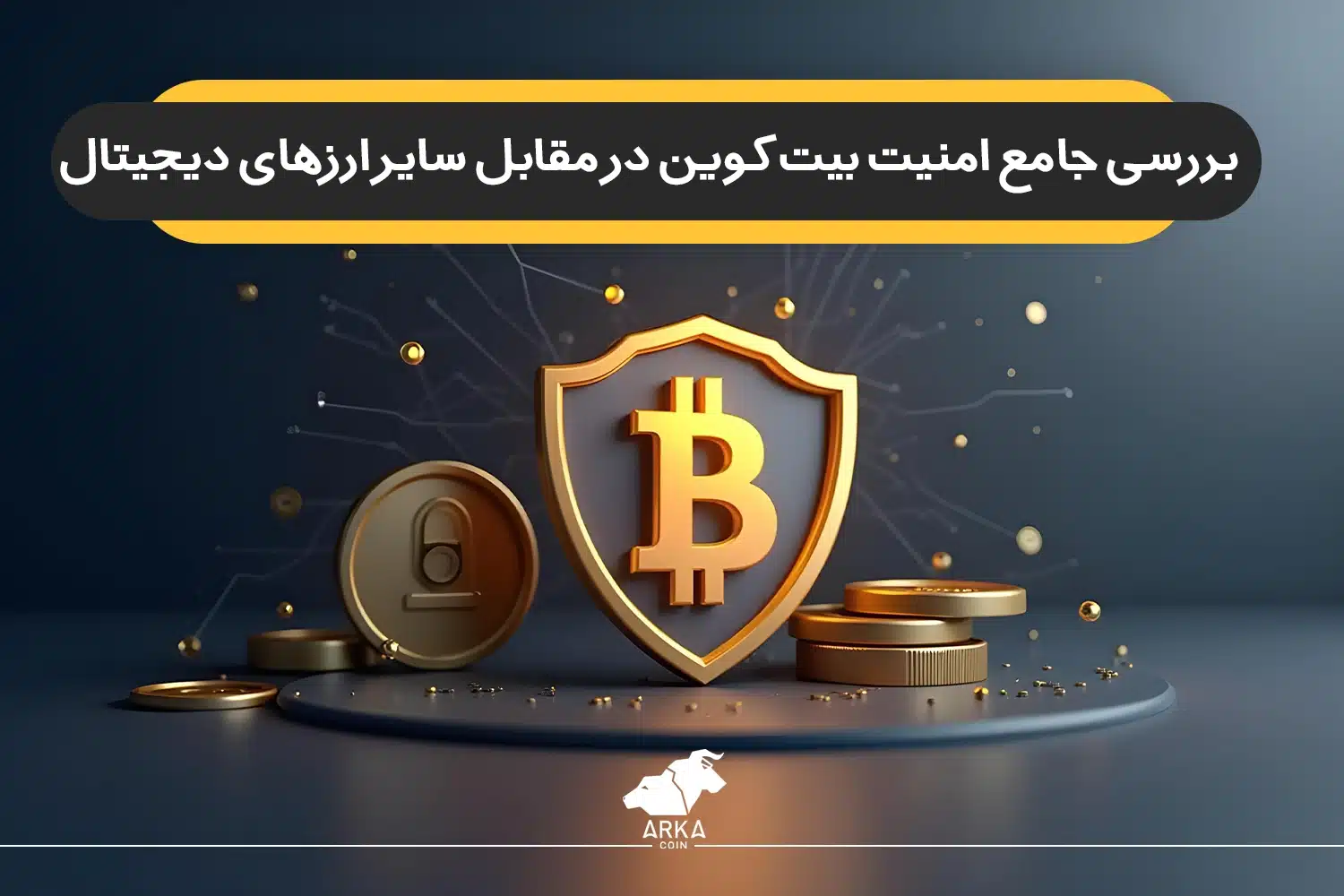 بررسی جامع امنیت بیت کوین در مقابل سایر ارزهای دیجیتال