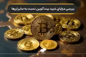 مزایای خرید بیت کوین نسبت به سایر ارزها