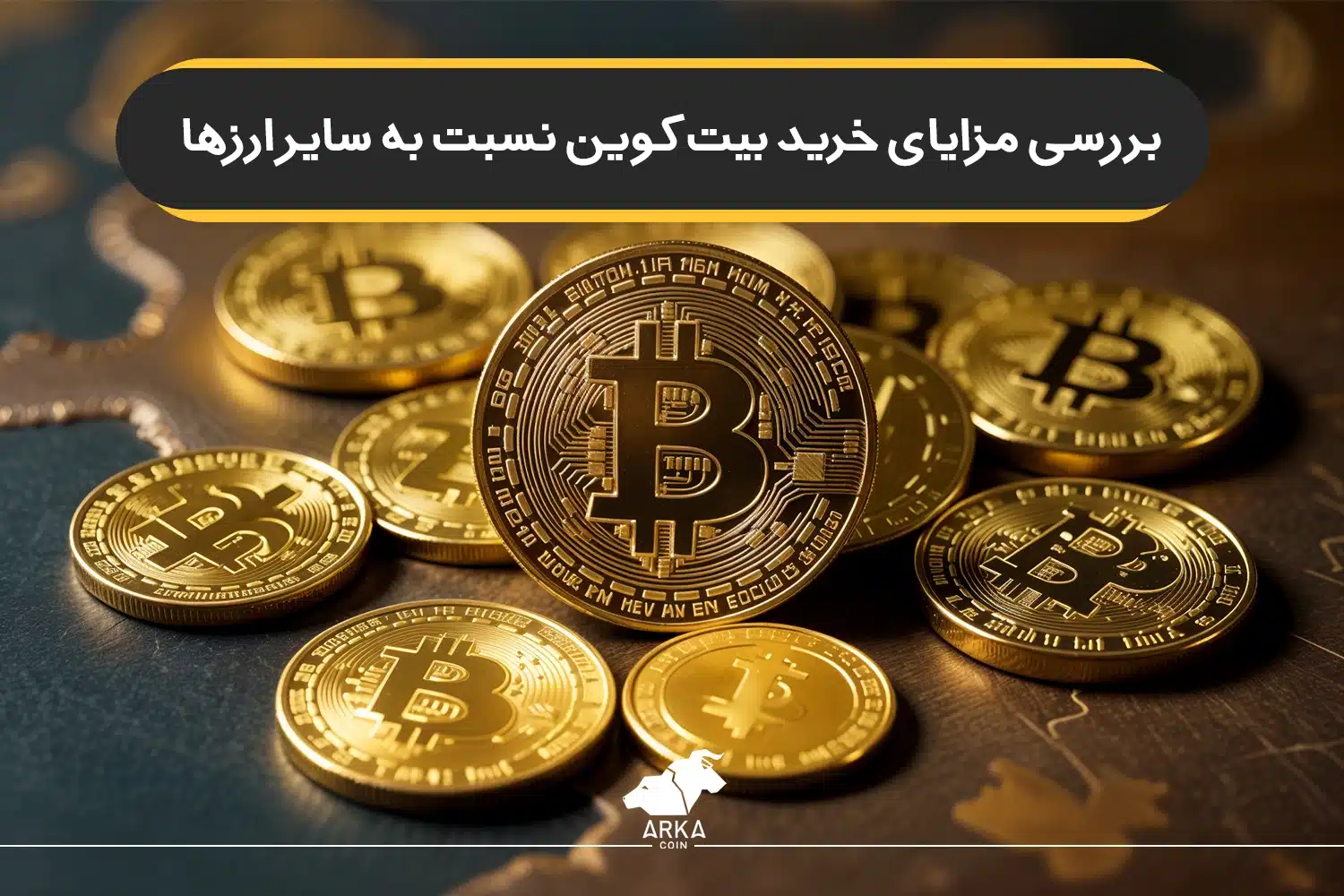 مزایای خرید بیت کوین نسبت به سایر ارزها