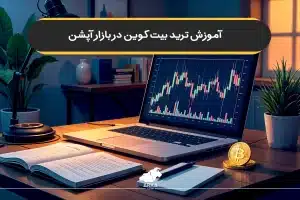 آموزش ترید بیت کوین در بازار آپشن (مشتقات)