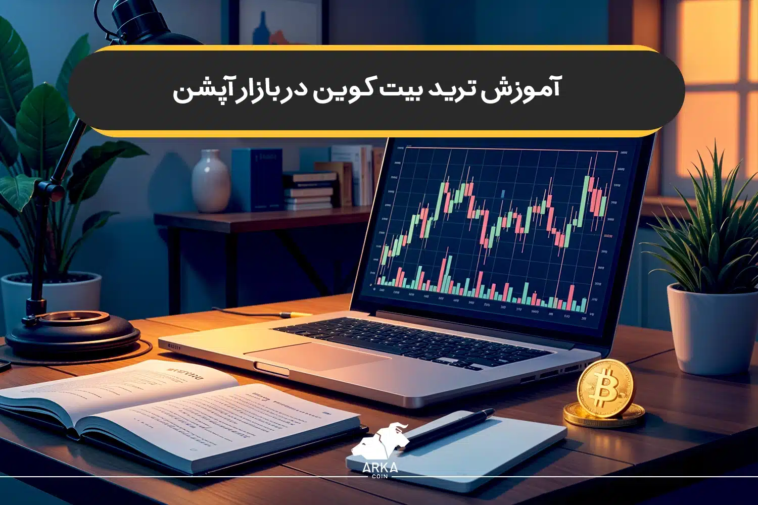 آموزش ترید بیت کوین در بازار آپشن (مشتقات)