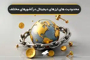 محدودیت های سرمایه گذاری در ارز دیجیتال در کشورهای مختلف