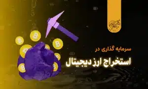 سرمایه گذاری در استخراج ارز دیجیتال