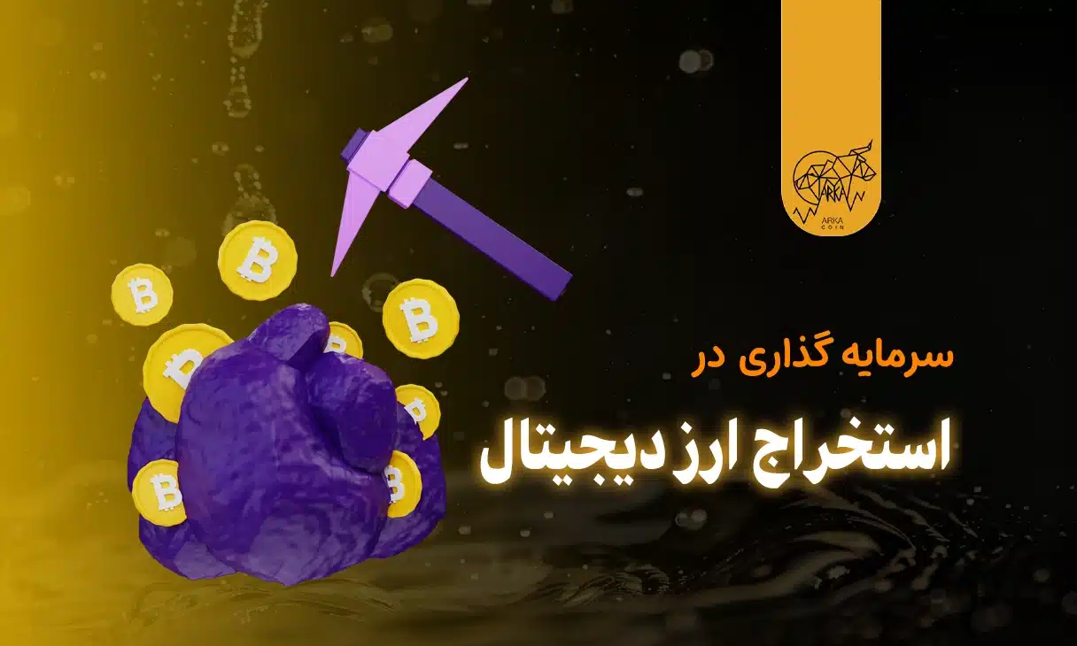 سرمایه گذاری در استخراج ارز دیجیتال