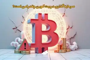 راهنمای جامع بررسی ریسک های سرمایه گذاری در بیت کوین سرمایه گذاری در بیت کوین چقدر امن است؟