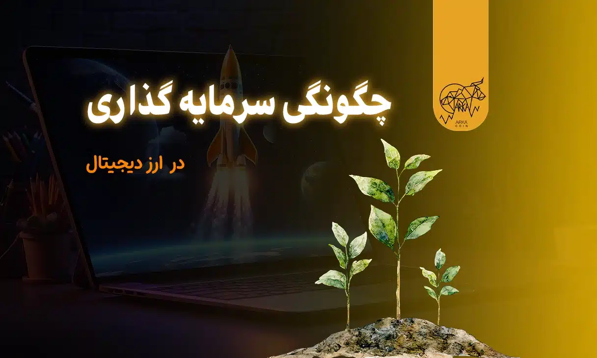 راهنمای چگونگی سرمایه گذاری در ارز دیجیتال