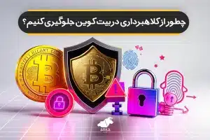 چطور از کلاهبرداری در بیت کوین جلوگیری کنیم؟