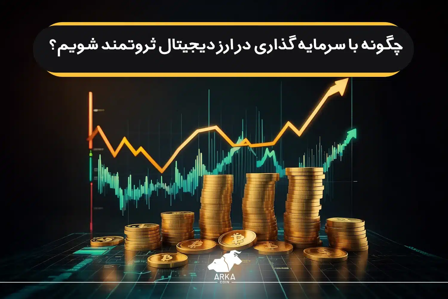 چگونه با سرمایه گذاری در ارز دیجیتال ثروتمند شویم؟