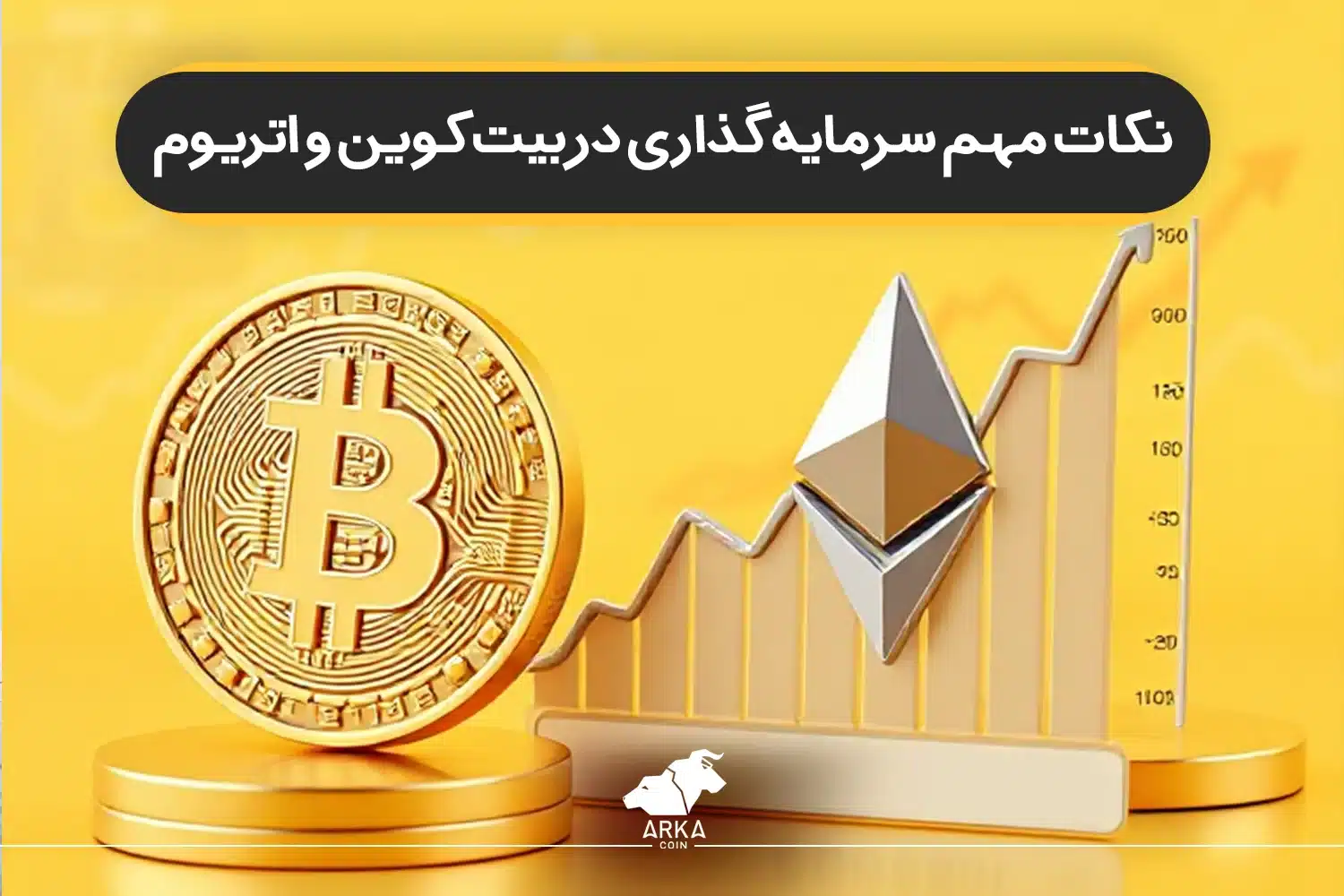 نکات مهم سرمایه گذاری در بیت کوین و اتریوم