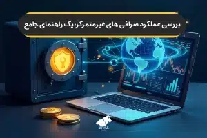 بررسی عملکرد صرافی های غیرمتمرکز