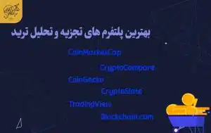 پلتفرم های سرمایه گذاری در ارز دیجیتال بهترین پلتفرم های تجزیه و تحلیل اطلاعات مورد نیاز ترید