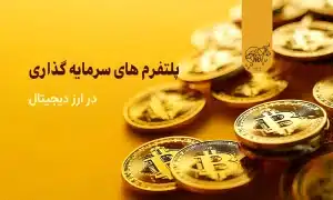 پلتفرم های سرمایه گذاری در ارز دیجیتال