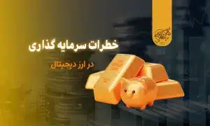 خطرات سرمایه گذاری در ارز دیجیتال