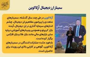 راه های یادگیری سرمایه گذاری در ارز دیجیتال سمینار ارز دیجیتال آرکاکوین