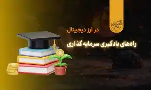 یادگیری سرمایه گذاری در ارز دیجیتال