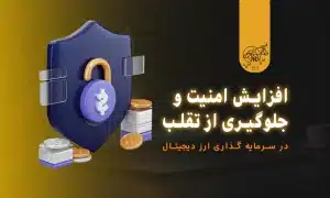 راه های جلوگیری از تقلب در سرمایه گذاری ارز دیجیتال
