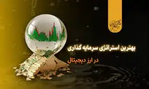 استراتژی سرمایه گذاری در ارز دیجیتال