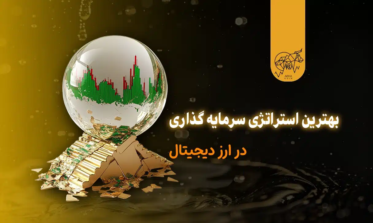 استراتژی سرمایه گذاری در ارز دیجیتال