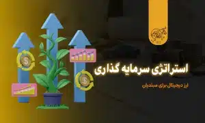 راهنمای استراتژی سرمایه گذاری ارز دیجیتال برای مبتدیان