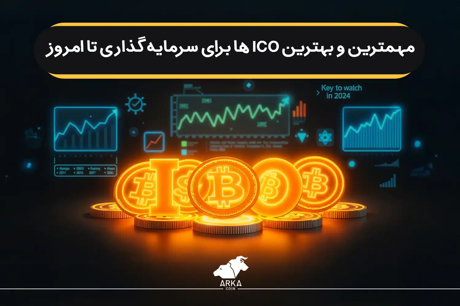 مهمترین و بهترین ICO ها برای سرمایه گذاری تا امروز