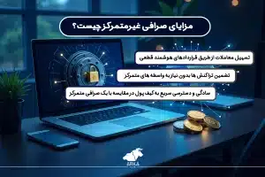 بررسی عملکرد صرافی های غیرمتمرکز؛ یک راهنمای جامع مزایای صرافی غیرمتمرکز چیست؟