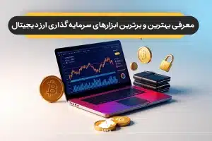 ابزارهای سرمایه گذاری ارز دیجیتال