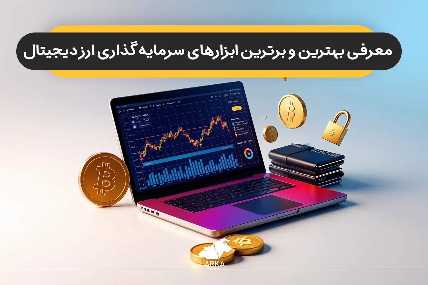 ابزارهای سرمایه‌ گذاری ارز دیجیتال