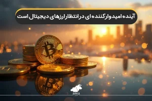 چرا سرمایه گذاری در ارز دیجیتال آینده دار است؟ آینده امیدوار کننده ای در انتظار ارزهای دیجیتال است