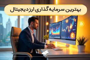 بهترین سرمایه گذاری ارز دیجیتال