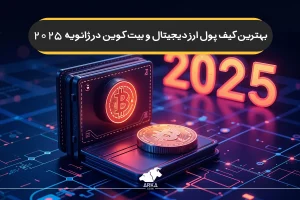 بهترین کیف پول ارز دیجیتال