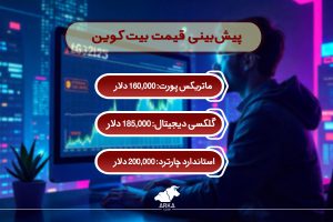 پیشبینی قیمت ارزهای دیجیتال در سال 2025 پیش بینی قیمت بیت کوین