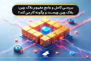 مفهوم بلاک چین