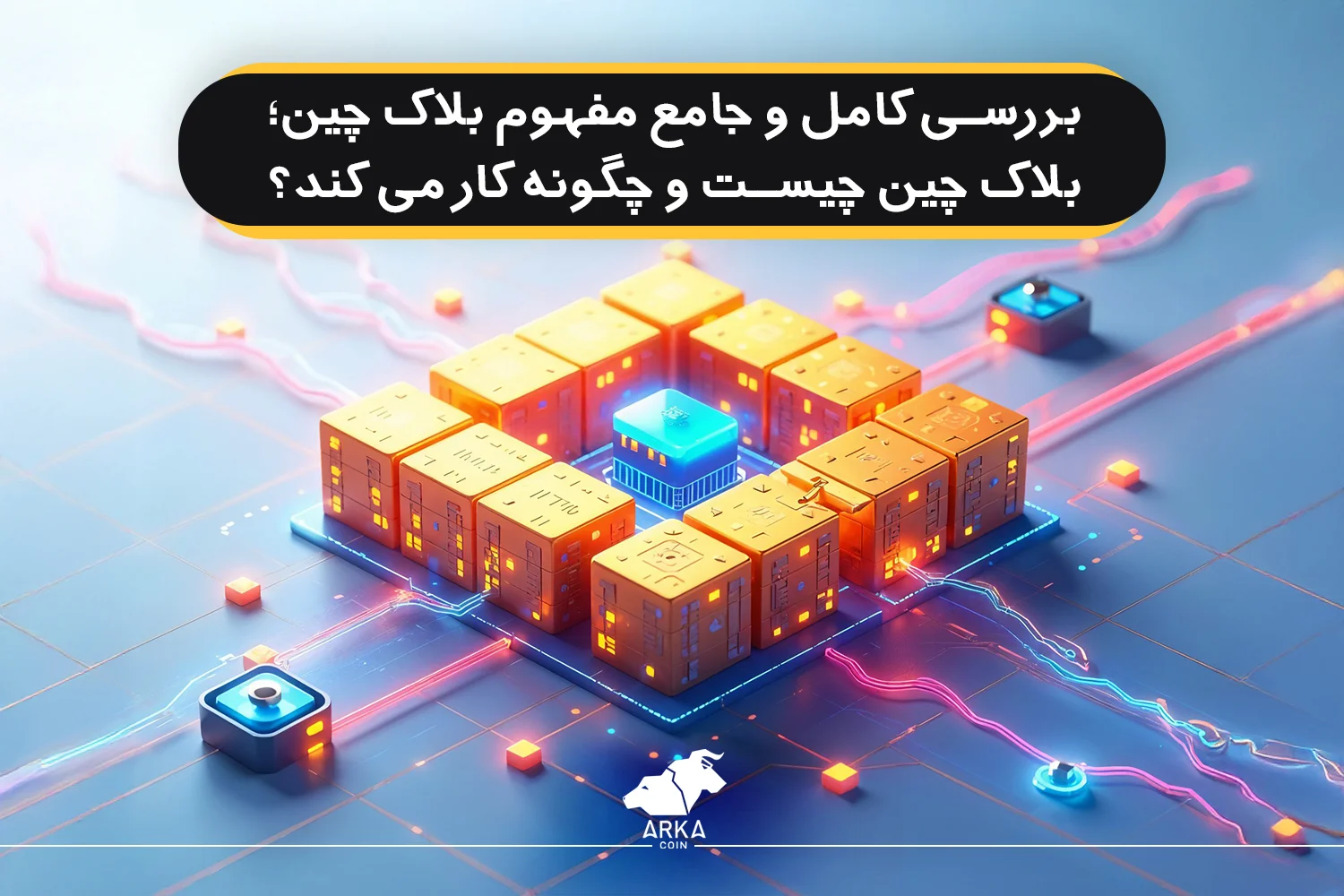 مفهوم بلاک چین