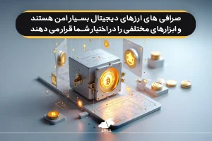 چرا سرمایه گذاری در ارز دیجیتال آینده دار است؟ صرافی های ارزهای دیجیتال بسیار امن هستند و ابزارهای مختلفی را در اختیار شما قرار می دهند