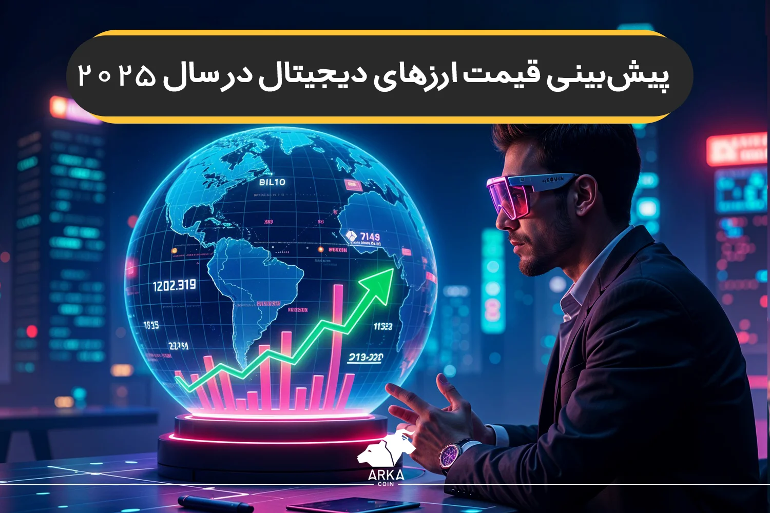 پیش‌بینی قیمت ارزهای دیجیتال در سال ۲۰۲۵