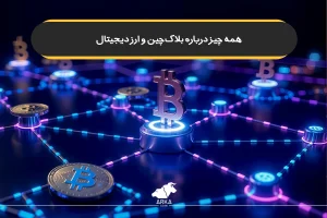 بلاکچین و ارز دیجیتال