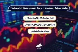 احساسات بازار ارزهای دیجیتال چیست و چگونه با داده های بازار تصمیم گیری کنیم؟ چگونه احساسات بازار را تحلیل کنیم؟