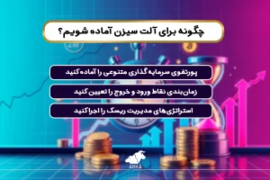 بررسی بهترین زمان برای سرمایه گذاری در ارز دیجیتال چگونه برای آلت سیزن آماده شویم؟