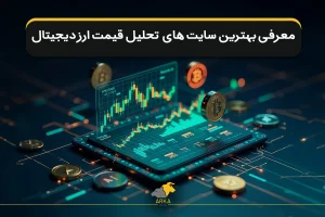 معرفی بهترین سایت های تحلیل قیمت ارز دیجیتال
