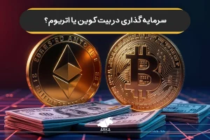 سرمایه گذاری در بیت کوین یا اتریوم