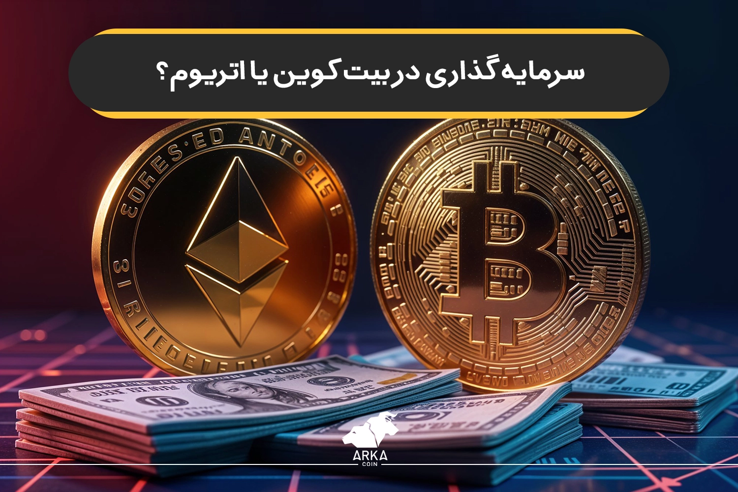 سرمایه گذاری در بیت کوین یا اتریوم