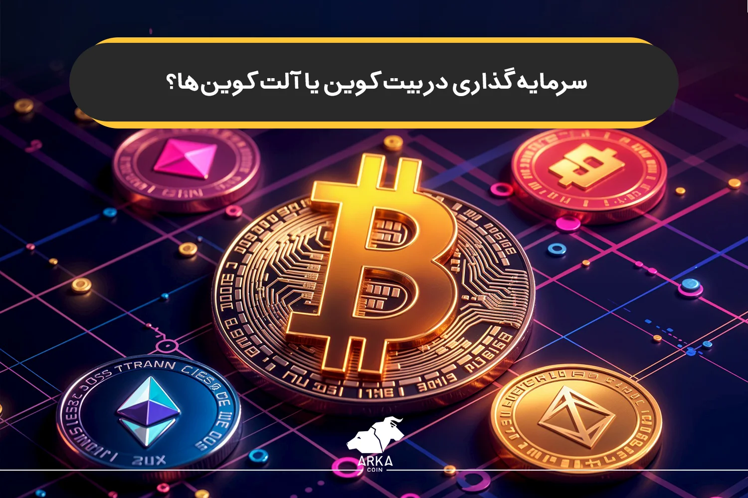 سرمایه گذاری در بیت کوین یا آلت کوین‌ ها