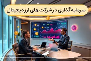 سرمایه گذاری در شرکت های ارز دیجیتال