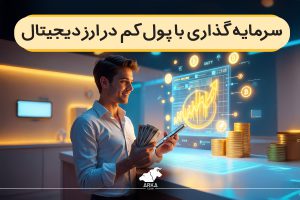 سرمایه گذاری با پول کم در ارز دیجیتال