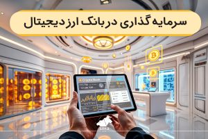 سرمایه گذاری در ارز دیجیتال