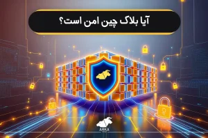 بررسی کامل و جامع مفهوم بلاک چین؛ بلاک چین چیست و چگونه کار می کند آیا بلاک چین امن است؟
