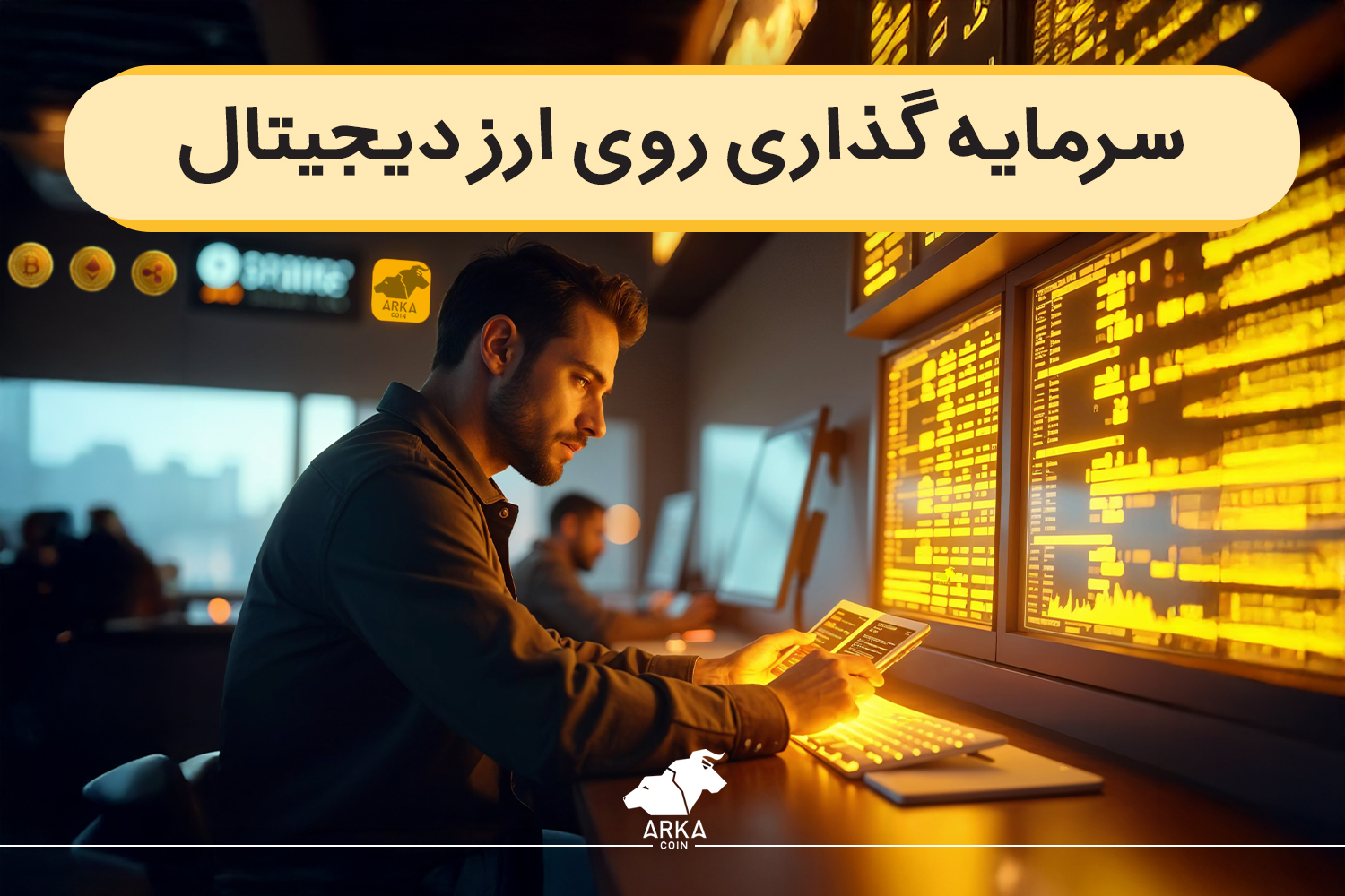 سرمایه گذاری روی ارز دیجیتال