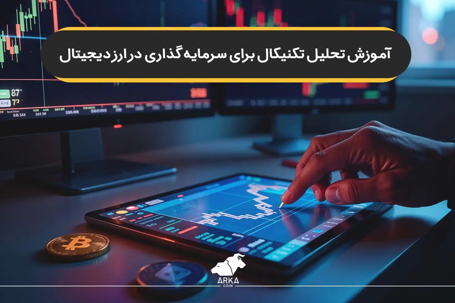 تحلیل تکنیکال برای سرمایه گذاری در ارز دیجیتال