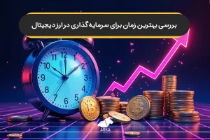 بهترین زمان برای سرمایه گذاری در ارز دیجیتال