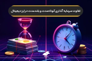 تفاوت سرمایه گذاری کوتاه مدت و بلند مدت در ارز دیجیتال